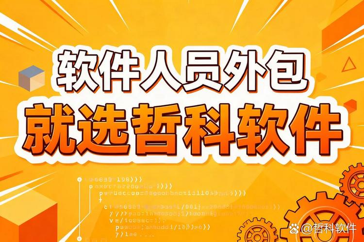 软件人员外包 让技术用人更简单，驱动企业高效增长