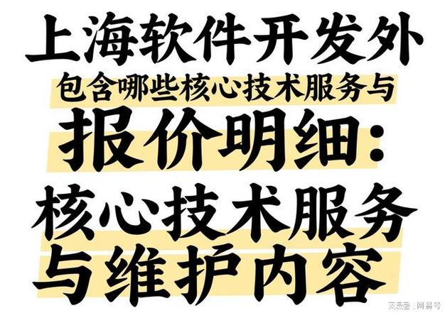 上海软件开发外包报价明细 核心技术服务与维护内容全解析