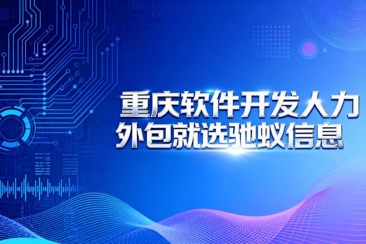 重庆软件开发人力外包全攻略 五大服务商深度测评，助你选对软件外包服务