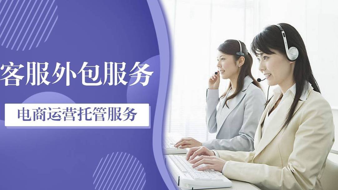 电商外包客服与软件外包服务 赋能企业高效运营的双引擎