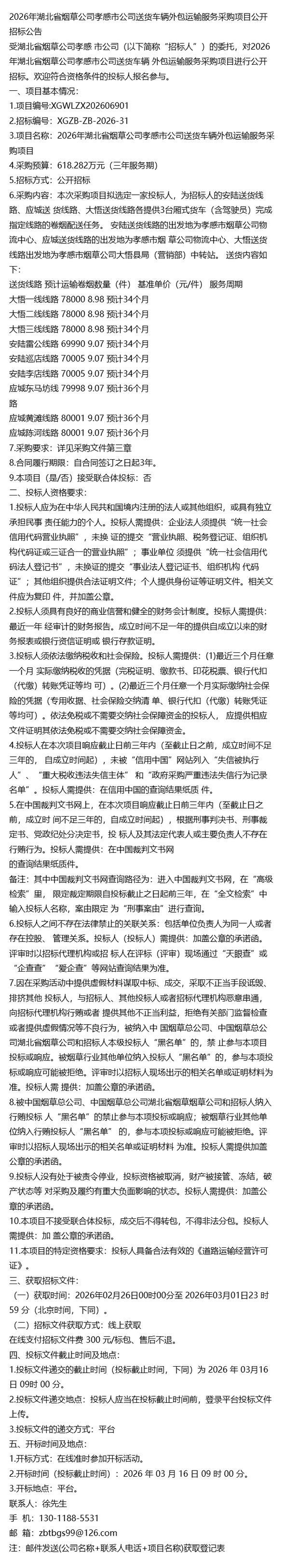 2026年热点~湖北省烟草公司孝感市公司送货车辆外包运输服务采购项目