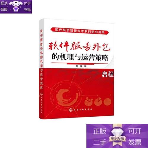 软件服务外包的机理与运营策略