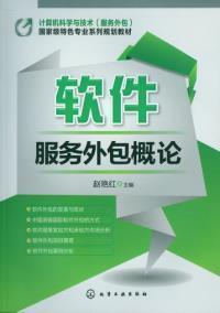 软件服务外包概论