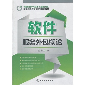 软件服务外包概论(赵艳红) 赵艳红【图片 价格 品牌 报价】-京东
